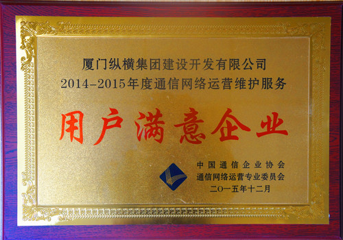 縱橫開發(fā)榮獲中國通信企業(yè)協(xié)會“2014-2015年度通信網(wǎng)絡運營維護服務用戶滿意企業(yè)”稱號